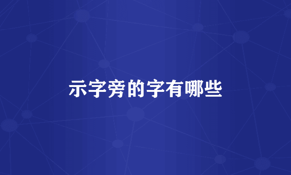 示字旁的字有哪些