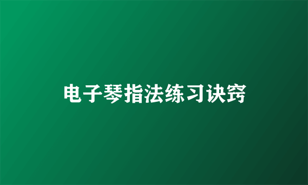 电子琴指法练习诀窍