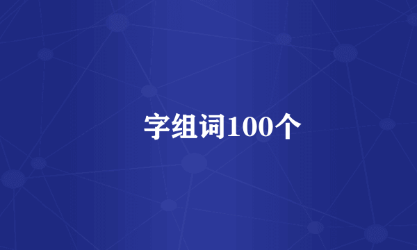垚字组词100个
