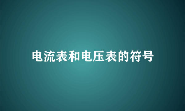 电流表和电压表的符号