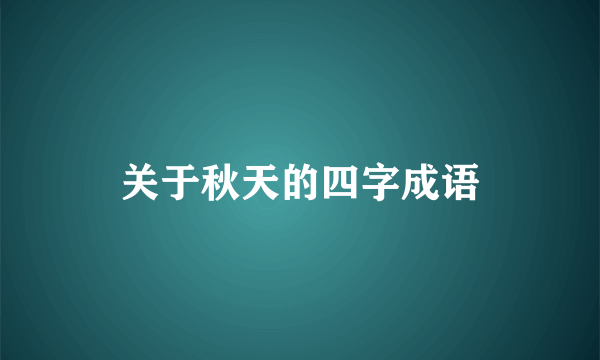 关于秋天的四字成语