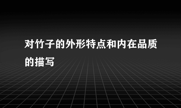 对竹子的外形特点和内在品质的描写