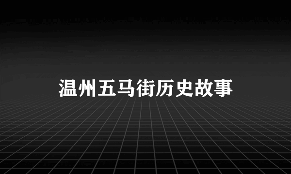 温州五马街历史故事