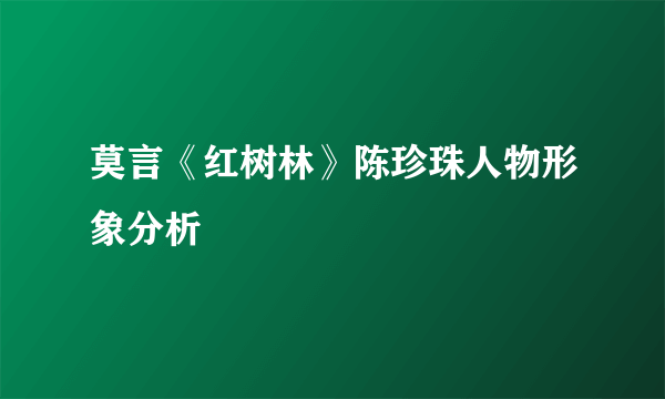 莫言《红树林》陈珍珠人物形象分析
