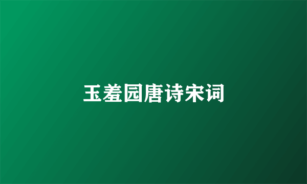 玉羞园唐诗宋词