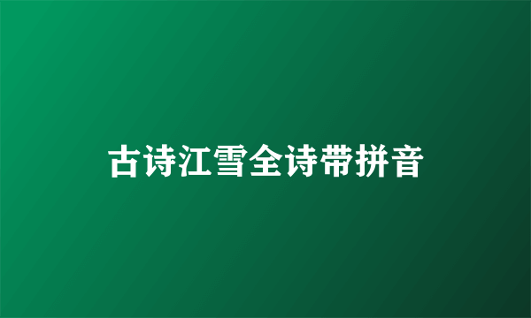 古诗江雪全诗带拼音