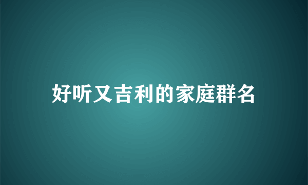 好听又吉利的家庭群名