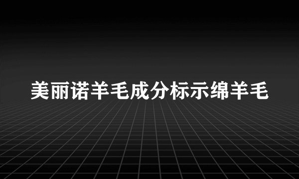 美丽诺羊毛成分标示绵羊毛