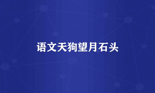 语文天狗望月石头