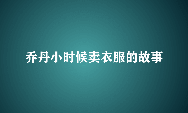 乔丹小时候卖衣服的故事