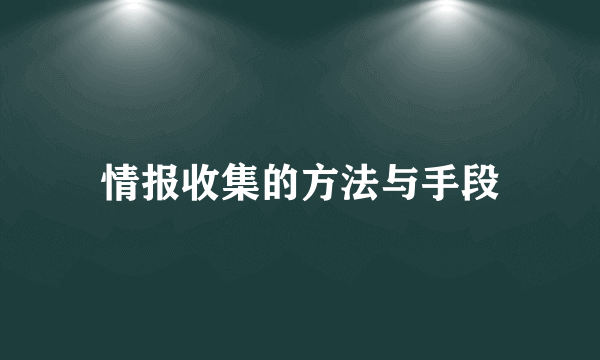 情报收集的方法与手段