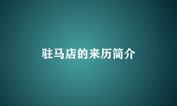 驻马店的来历简介