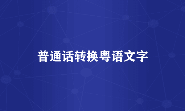 普通话转换粤语文字