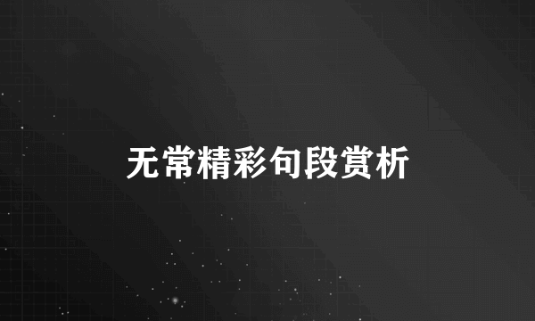 无常精彩句段赏析