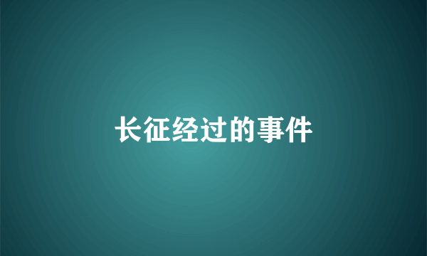 长征经过的事件