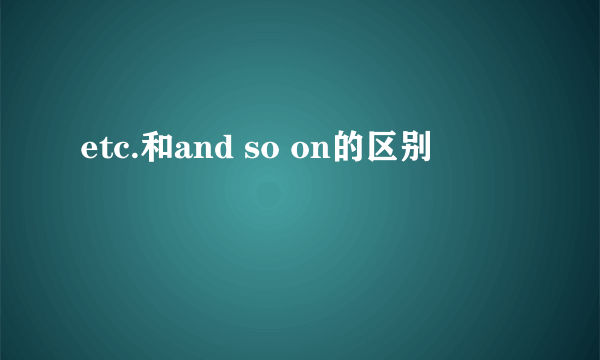 etc.和and so on的区别