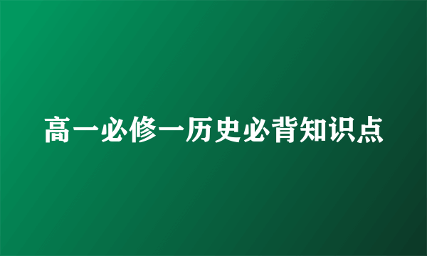 高一必修一历史必背知识点