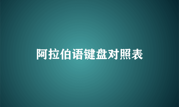 阿拉伯语键盘对照表