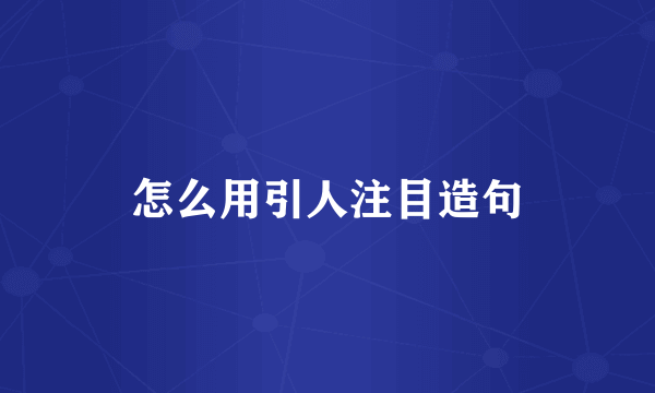 怎么用引人注目造句