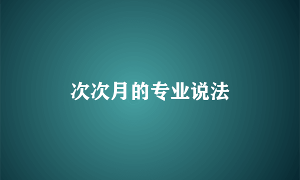 次次月的专业说法