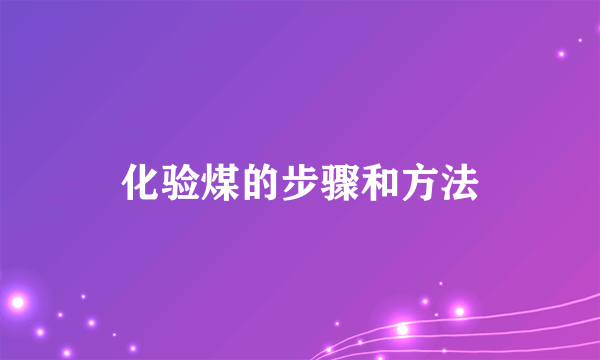 化验煤的步骤和方法