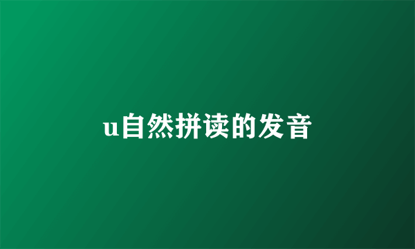 u自然拼读的发音