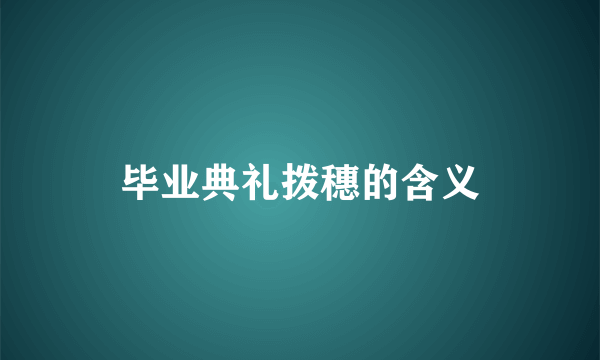 毕业典礼拨穗的含义
