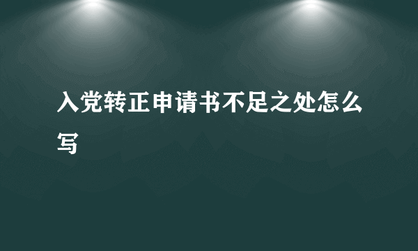 入党转正申请书不足之处怎么写