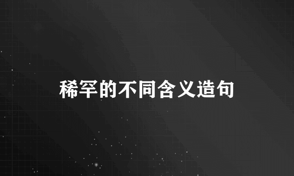 稀罕的不同含义造句