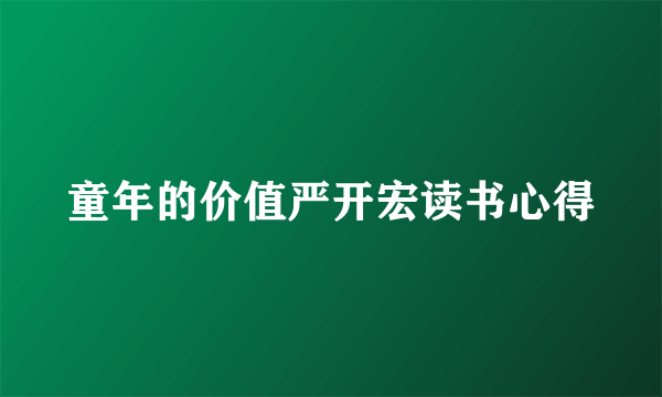 童年的价值严开宏读书心得