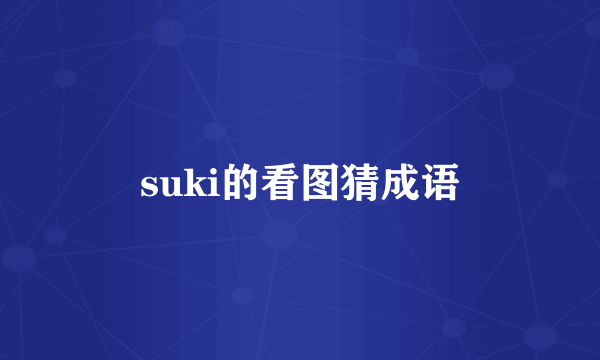 suki的看图猜成语