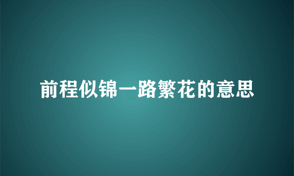 前程似锦一路繁花的意思