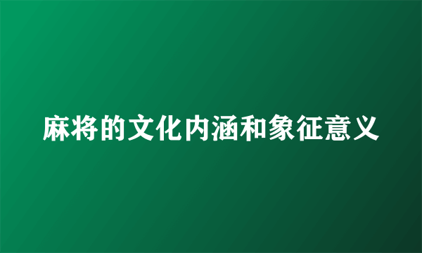 麻将的文化内涵和象征意义