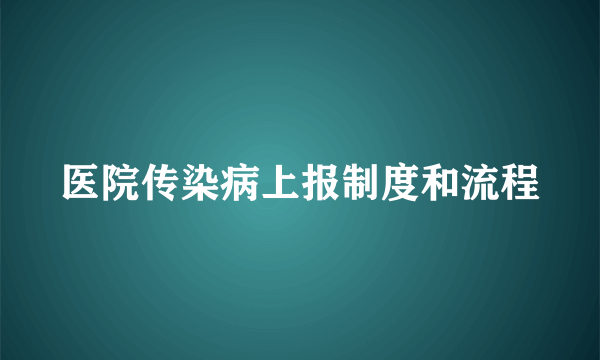 医院传染病上报制度和流程