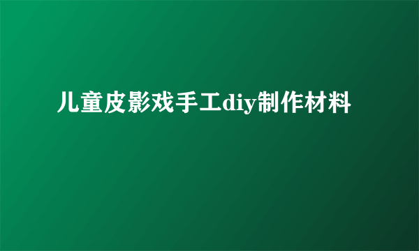 儿童皮影戏手工diy制作材料