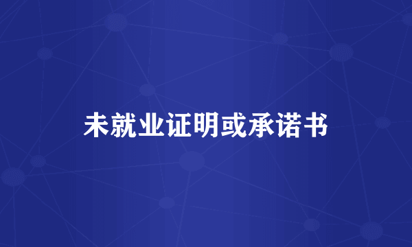 未就业证明或承诺书