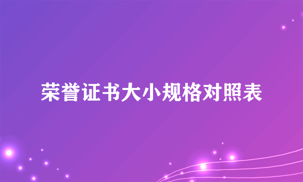 荣誉证书大小规格对照表