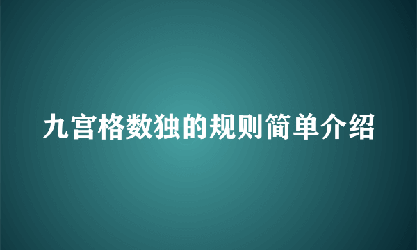 九宫格数独的规则简单介绍