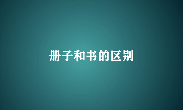 册子和书的区别