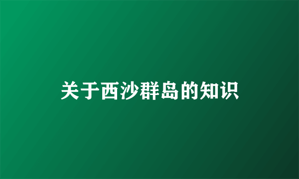 关于西沙群岛的知识