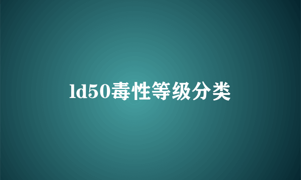 ld50毒性等级分类