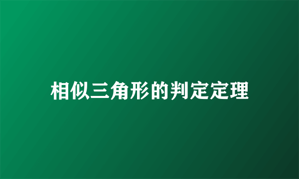 相似三角形的判定定理