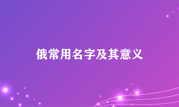 俄常用名字及其意义
