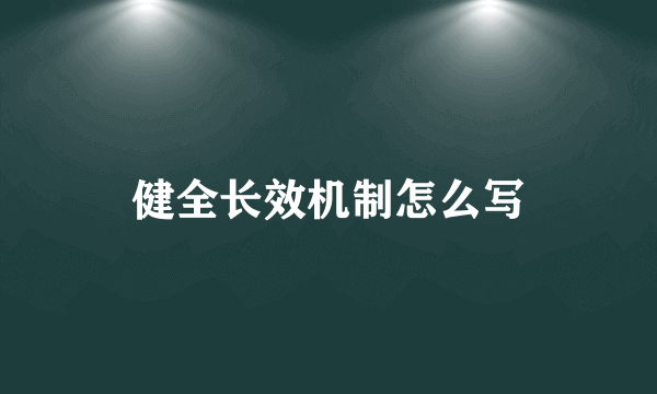 健全长效机制怎么写
