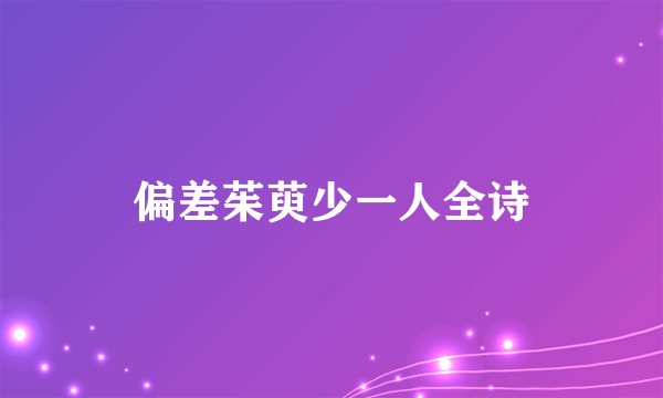 偏差茱萸少一人全诗