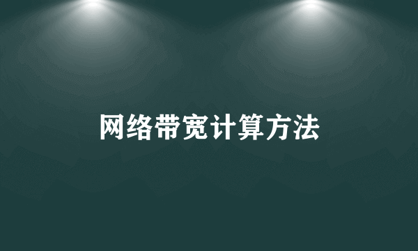 网络带宽计算方法