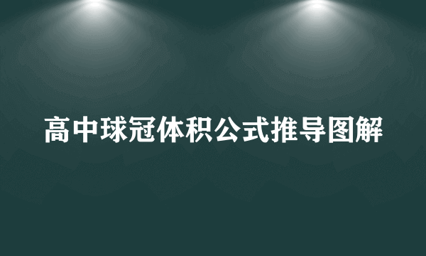 高中球冠体积公式推导图解
