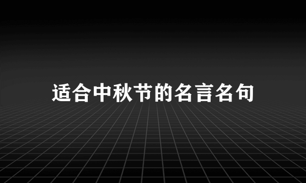 适合中秋节的名言名句