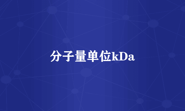 分子量单位kDa