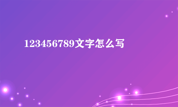 123456789文字怎么写